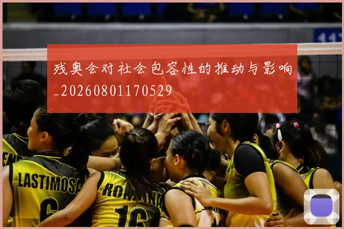 残奥会对社会包容性的推动与影响_20260801170529