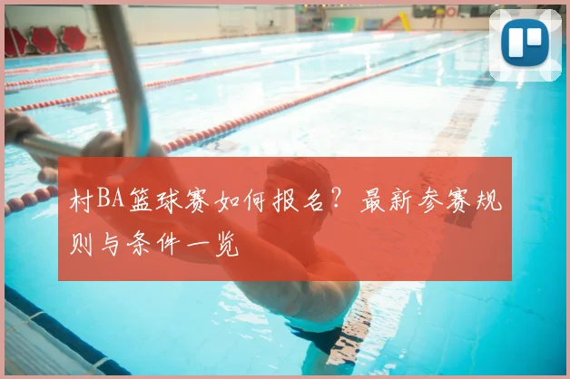 村BA篮球赛如何报名？最新参赛规则与条件一览