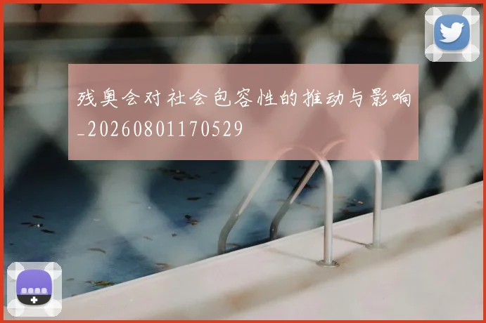 残奥会对社会包容性的推动与影响_20260801170529