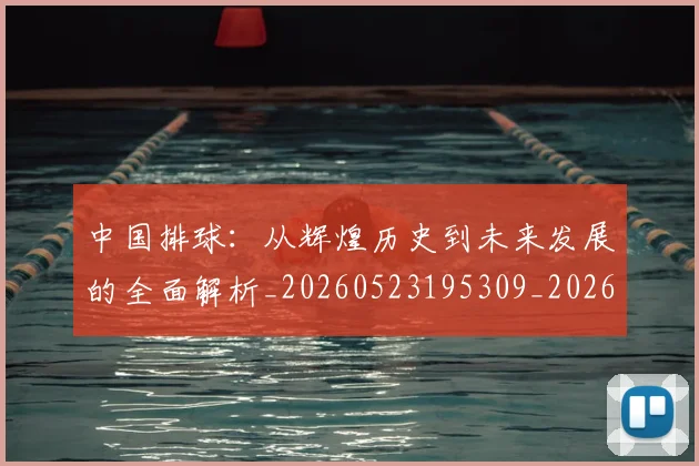 中国排球:从辉煌历史到未来发展的全面解析_20260523195309_20260716183253