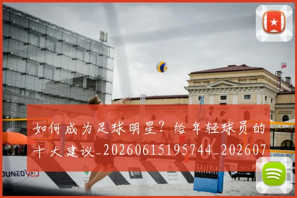 如何成为足球明星?给年轻球员的十大建议_20260615195744_20260723171153