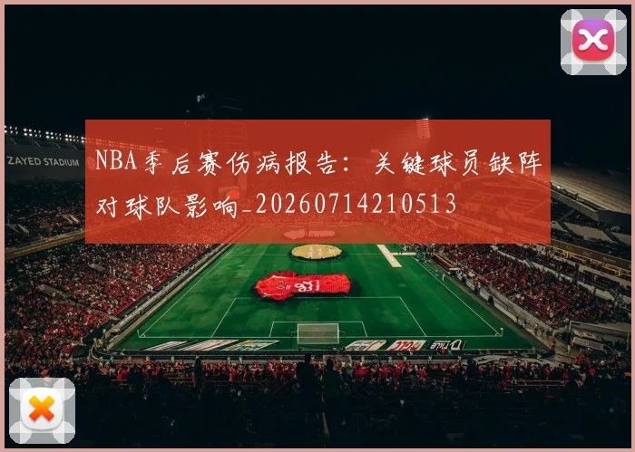 NBA季后赛伤病报告：关键球员缺阵对球队影响_20260714210513