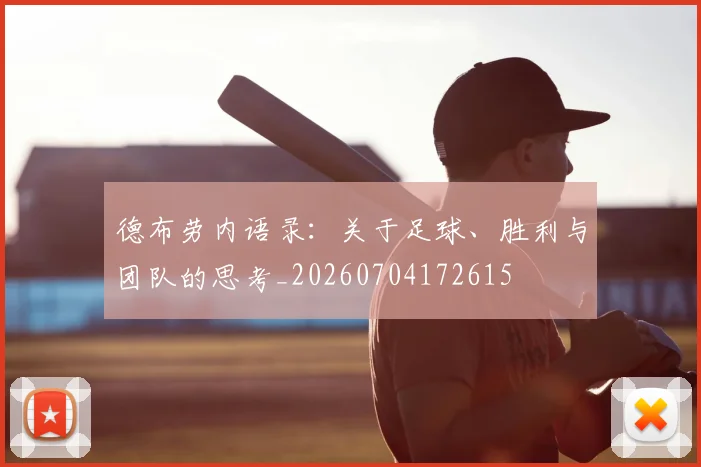 德布劳内语录：关于足球、胜利与团队的思考_20260704172615