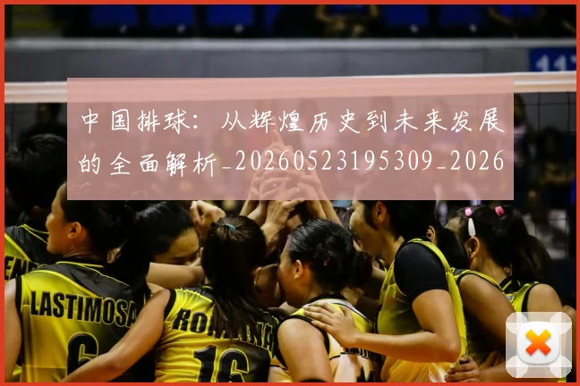 中国排球：从辉煌历史到未来发展的全面解析_20260523195309_20260716183253