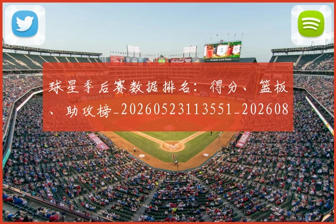 球星季后赛数据排名：得分、篮板、助攻榜_20260523113551_20260802160543
