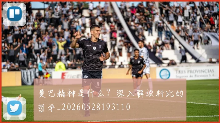 曼巴精神是什么?深入解读科比的哲学_20260528193110