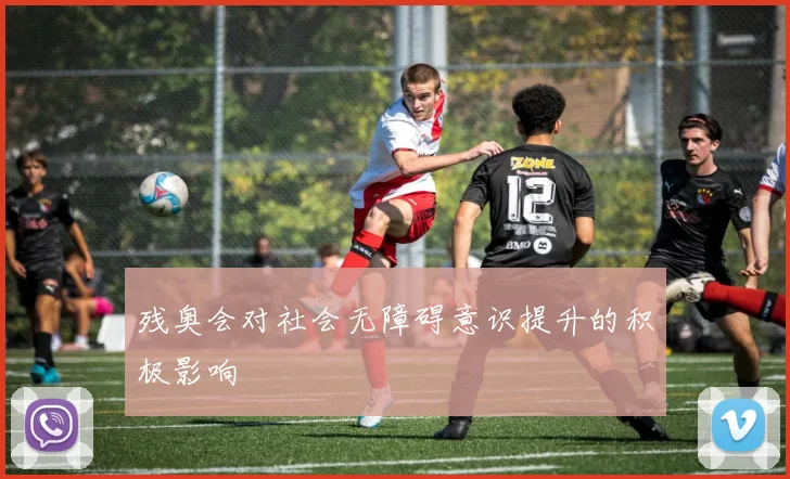 残奥会对社会无障碍意识提升的积极影响