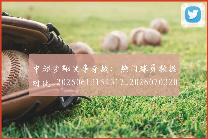 中超金靴奖争夺战:热门球员数据对比_20260613154317_20260703205455