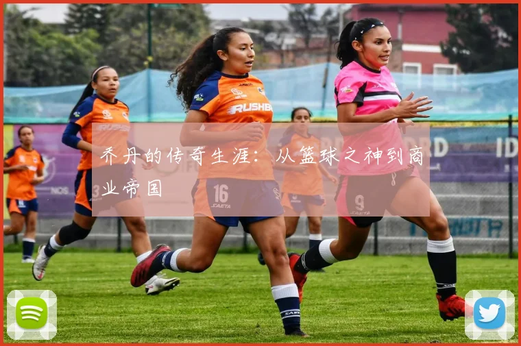 乔丹的传奇生涯：从篮球之神到商业帝国