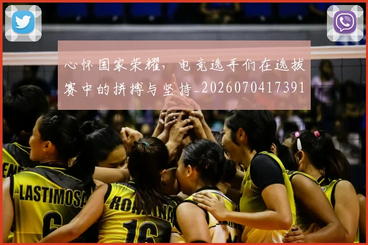 心怀国家荣耀,电竞选手们在选拔赛中的拼搏与坚持_20260704173919_20260722163047