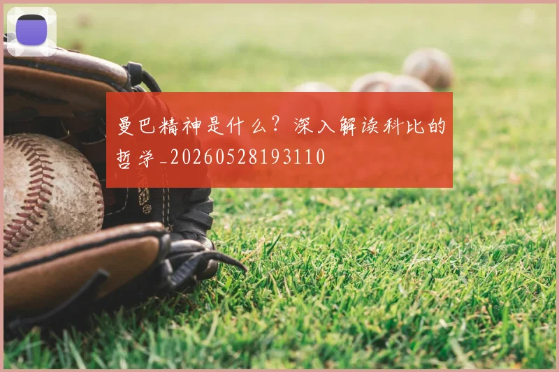 曼巴精神是什么?深入解读科比的哲学_20260528193110
