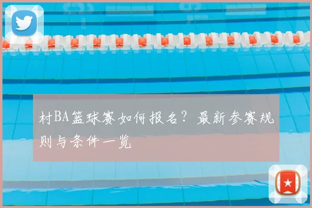 村BA篮球赛如何报名?最新参赛规则与条件一览