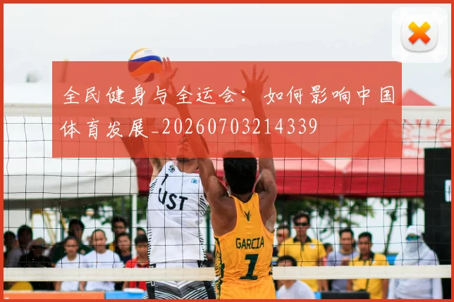 全民健身与全运会:如何影响中国体育发展_20260703214339